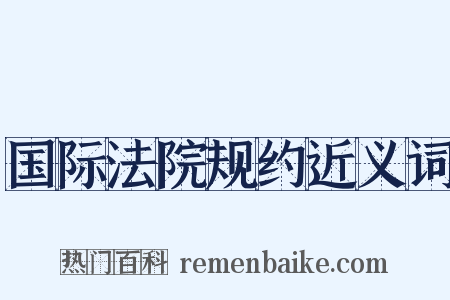 国际法院规约近义词是什么意思的图片